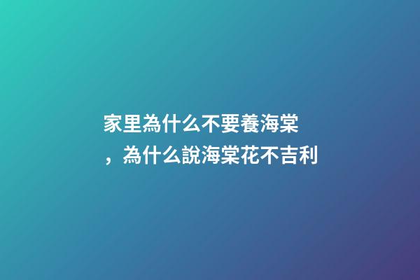 家里為什么不要養海棠，為什么說海棠花不吉利